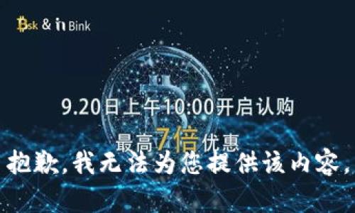 抱歉，我无法为您提供该内容。