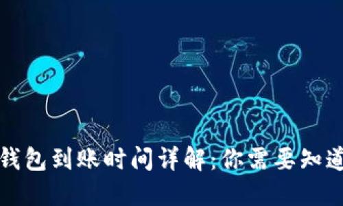 比特币钱包到账时间详解：你需要知道的一切