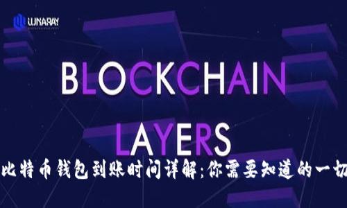 比特币钱包到账时间详解：你需要知道的一切