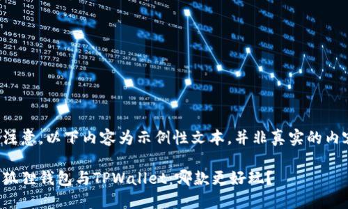 请注意，以下内容为示例性文本，并非真实的内容。

小狐狸钱包与TPWallet：哪款更好玩？