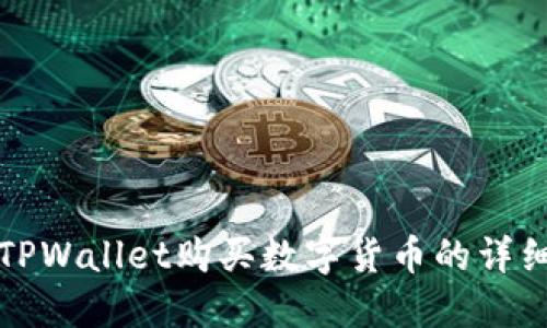 通过TPWallet购买数字货币的详细指南