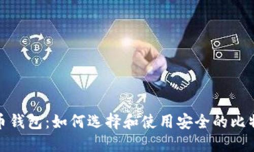 送比特币钱包：如何选择和使用安全的比特币钱包