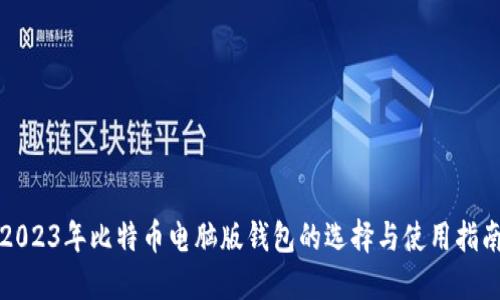 2023年比特币电脑版钱包的选择与使用指南