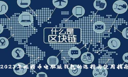 2023年比特币电脑版钱包的选择与使用指南