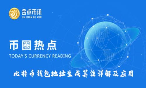 比特币钱包地址生成算法详解及应用