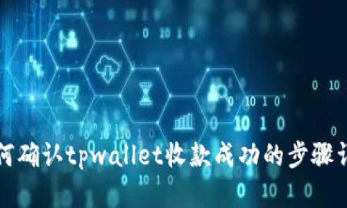 如何确认tpwallet收款成功的步骤详解
