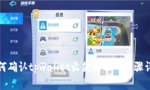如何确认tpwallet收款成功的步骤详解