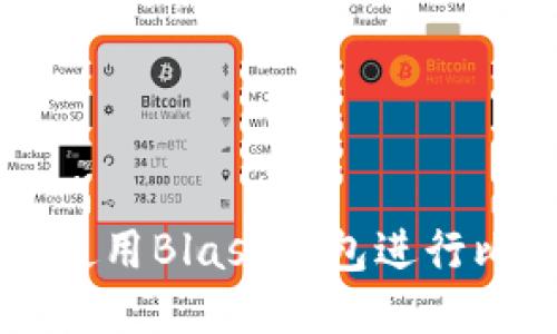 如何安全使用Blast钱包进行比特币交易