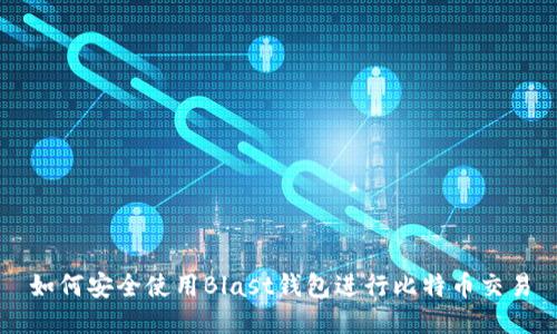 如何安全使用Blast钱包进行比特币交易