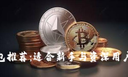 : 区块链钱包推荐：适合新手与资深用户的最佳选择