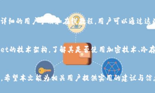   TPWallet知道密码能登录吗？安全性与注意事项详解 / 
 guanjianci TPWallet, 密码, 登录, 区块链, 钱包安全 /guanjianci 

引言
在数字货币逐渐走进大众视野的今天，各类钱包应用层出不穷。其中，TPWallet作为一款新兴的钱包工具，为用户提供了便捷的数字资产管理服务。然而，关于TPWallet的登录方式与安全性，一直以来都是用户关注的焦点。尤其是“知道密码能否登录”这个问题，既关乎用户的使用体验，也牵涉到钱包的安全性。本文将详细探讨这一问题，并给出相应的解答和建议。

TPWallet的登录机制
TPWallet的登录机制非常简单，用户只需输入注册时设置的密码，即可顺利登录。密码作为用户身份的唯一凭证，确保了账户的安全性。若用户将钱包信息妥善保管，不被他人获取，则基本可以放心进行操作。然而，值得注意的是，TPWallet不仅仅依靠密码来保证安全，除此之外，还有其他的验证方式。
  
如何保证TPWallet的安全性
在使用TPWallet时，用户需采取多种安全措施来确保账户的安全。首先，选择一个复杂且唯一的密码，这不仅能增强账户的安全性，还能有效防止猜测和破解。此外，用户还应启用双重认证功能，这样即使密码被盗，账户仍旧会有一定程度的保护。

忘记密码怎么办？
如果用户忘记了TPWallet的密码，可以通过钱包提供的找回密码功能进行重设。一般情况下，找回密码需要输入注册时提供的邮箱或者手机号码，以进行身份验证。若无法通过这些方式验证身份，用户将不能重设密码，从而无法登录账户。因此，用户在注册时务必要确保信息的准确性，并妥善保管相关信息。

登录过程中可能出现的问题
在使用TPWallet的过程中，用户可能会遇到各种登录上的问题。常见的问题包括输入错误密码、账户锁定、网络连接不畅等。每种问题的解决方法有所不同，用户需根据实际情况逐一进行排查。

结语
通过上述的分析，我们可以看到，TPWallet的登录方式主要依赖于用户的密码，确保密码的安全性至关重要。用户在使用TPWallet的过程中，应始终保持警惕，采取相应的防护措施，以确保数字资产的安全。

相关问题解答
问题1：TPWallet的密码设置应该注意什么？
在设置TPWallet的密码时，用户需遵循一些基本原则。首先，密码的复杂性至关重要，应包含大写字母、小写字母、数字及特殊字符，避免使用易猜测的个人信息，如生日或姓名。其次，密码的长度也很重要，建议用户设置至少12位以上的密码，增加破解难度。此外，用户尽量避免在多个平台上使用相同的密码，以降低被攻击的风险。最后，定期更换密码也是一个好习惯，尤其是在获知可能的信息泄露时，应立即进行更换。

问题2：如何进行TPWallet的安全备份？
安全备份是保护TPWallet的重要步骤。用户可以通过导出助记词或私钥的方式进行备份。助记词通常由12到24个单词组成，能够帮助用户在设备丢失或损坏后恢复钱包。用户应将助记词妥善保管，最好是写在纸上并存放于安全的地方，避免电子形式的存储带来的安全隐患。私钥则是获取账户资产的直接凭证，因此更不可轻易泄露。进行备份时，用户应确保没有其他人能接触到这些备份信息，以防止盗窃或丢失。同时，定期检查备份的有效性，确保在必要时能够顺利恢复账户。

问题3：TPWallet是否支持多币种？
TPWallet作为一款功能丰富的钱包，支持多种主流数字货币的存储与交易，包括比特币、以太坊、Ripple等。这使得用户能够在一个平台上管理多种资产，极大地方便了资产管理。然而，用户在使用多币种钱包时，需注意不同币种的安全策略和交易费用。每种币种可能对应不同的网络手续费，用户在选择交易时需做好相应的财务规划。此外，多币种的钱包功能虽然便利，但也对用户的风险控制能力提出了挑战，用户应充分了解自己投资的币种，做好经济和心理的准备。

问题4：TPWallet的技术支持如何？
TPWallet提供了全面的技术支持，为用户解决使用过程中遇到的问题。用户可以通过官方渠道联系客服，反馈遇到的各种技术问题。通常，TPWallet的技术团队会在24小时内给予回应与支持，帮助用户解决技术障碍。此外，TPWallet还提供了详细的用户手册和在线教程，用户可以通过这些资源自行查找解决方案。为了提升用户体验，TPWallet也在不断更新与升级其功能，确保能够跟上市场动态。

问题5：如何判断TPWallet的安全性？
判断TPWallet的安全性，可以从多个层面进行评估。首先，用户可以查看TPWallet的隐私政策与安全体系，了解其在数据保护和资产安全方面的措施。其次，通过查看用户的使用反馈与评论，判断该钱包在用户群体中的口碑。此外，查看TPWallet的技术架构，了解其是否使用加密技术、冷存储等手段来保障用户资产安全，是判断其可信度的关键因素。如果有用户曾遇到安全问题，且TPWallet能及时处理并解决，也是个良好的安全信号。无论如何，用户在选择使用TPWallet前，进行充分的调研和比较，以决策是否适合自己的需求。

总结
TPWallet作为现代数字资产管理工具，提供了便捷的登录方式与系统的安全保护机制。用户只需记住密码即可顺利登录，但同时也需承担相应的安全责任。通过设置强密码、启用双重认证、定期备份等措施，用户能够大幅降低资产盗取的风险。希望本文能为相关用户提供实用的建议与信息，让大家在使用TPWallet的过程中，更加安全、安心。