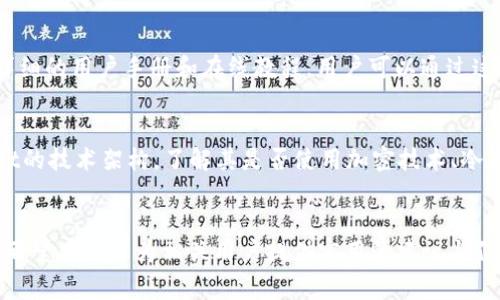   TPWallet知道密码能登录吗？安全性与注意事项详解 / 
 guanjianci TPWallet, 密码, 登录, 区块链, 钱包安全 /guanjianci 

引言
在数字货币逐渐走进大众视野的今天，各类钱包应用层出不穷。其中，TPWallet作为一款新兴的钱包工具，为用户提供了便捷的数字资产管理服务。然而，关于TPWallet的登录方式与安全性，一直以来都是用户关注的焦点。尤其是“知道密码能否登录”这个问题，既关乎用户的使用体验，也牵涉到钱包的安全性。本文将详细探讨这一问题，并给出相应的解答和建议。

TPWallet的登录机制
TPWallet的登录机制非常简单，用户只需输入注册时设置的密码，即可顺利登录。密码作为用户身份的唯一凭证，确保了账户的安全性。若用户将钱包信息妥善保管，不被他人获取，则基本可以放心进行操作。然而，值得注意的是，TPWallet不仅仅依靠密码来保证安全，除此之外，还有其他的验证方式。
  
如何保证TPWallet的安全性
在使用TPWallet时，用户需采取多种安全措施来确保账户的安全。首先，选择一个复杂且唯一的密码，这不仅能增强账户的安全性，还能有效防止猜测和破解。此外，用户还应启用双重认证功能，这样即使密码被盗，账户仍旧会有一定程度的保护。

忘记密码怎么办？
如果用户忘记了TPWallet的密码，可以通过钱包提供的找回密码功能进行重设。一般情况下，找回密码需要输入注册时提供的邮箱或者手机号码，以进行身份验证。若无法通过这些方式验证身份，用户将不能重设密码，从而无法登录账户。因此，用户在注册时务必要确保信息的准确性，并妥善保管相关信息。

登录过程中可能出现的问题
在使用TPWallet的过程中，用户可能会遇到各种登录上的问题。常见的问题包括输入错误密码、账户锁定、网络连接不畅等。每种问题的解决方法有所不同，用户需根据实际情况逐一进行排查。

结语
通过上述的分析，我们可以看到，TPWallet的登录方式主要依赖于用户的密码，确保密码的安全性至关重要。用户在使用TPWallet的过程中，应始终保持警惕，采取相应的防护措施，以确保数字资产的安全。

相关问题解答
问题1：TPWallet的密码设置应该注意什么？
在设置TPWallet的密码时，用户需遵循一些基本原则。首先，密码的复杂性至关重要，应包含大写字母、小写字母、数字及特殊字符，避免使用易猜测的个人信息，如生日或姓名。其次，密码的长度也很重要，建议用户设置至少12位以上的密码，增加破解难度。此外，用户尽量避免在多个平台上使用相同的密码，以降低被攻击的风险。最后，定期更换密码也是一个好习惯，尤其是在获知可能的信息泄露时，应立即进行更换。

问题2：如何进行TPWallet的安全备份？
安全备份是保护TPWallet的重要步骤。用户可以通过导出助记词或私钥的方式进行备份。助记词通常由12到24个单词组成，能够帮助用户在设备丢失或损坏后恢复钱包。用户应将助记词妥善保管，最好是写在纸上并存放于安全的地方，避免电子形式的存储带来的安全隐患。私钥则是获取账户资产的直接凭证，因此更不可轻易泄露。进行备份时，用户应确保没有其他人能接触到这些备份信息，以防止盗窃或丢失。同时，定期检查备份的有效性，确保在必要时能够顺利恢复账户。

问题3：TPWallet是否支持多币种？
TPWallet作为一款功能丰富的钱包，支持多种主流数字货币的存储与交易，包括比特币、以太坊、Ripple等。这使得用户能够在一个平台上管理多种资产，极大地方便了资产管理。然而，用户在使用多币种钱包时，需注意不同币种的安全策略和交易费用。每种币种可能对应不同的网络手续费，用户在选择交易时需做好相应的财务规划。此外，多币种的钱包功能虽然便利，但也对用户的风险控制能力提出了挑战，用户应充分了解自己投资的币种，做好经济和心理的准备。

问题4：TPWallet的技术支持如何？
TPWallet提供了全面的技术支持，为用户解决使用过程中遇到的问题。用户可以通过官方渠道联系客服，反馈遇到的各种技术问题。通常，TPWallet的技术团队会在24小时内给予回应与支持，帮助用户解决技术障碍。此外，TPWallet还提供了详细的用户手册和在线教程，用户可以通过这些资源自行查找解决方案。为了提升用户体验，TPWallet也在不断更新与升级其功能，确保能够跟上市场动态。

问题5：如何判断TPWallet的安全性？
判断TPWallet的安全性，可以从多个层面进行评估。首先，用户可以查看TPWallet的隐私政策与安全体系，了解其在数据保护和资产安全方面的措施。其次，通过查看用户的使用反馈与评论，判断该钱包在用户群体中的口碑。此外，查看TPWallet的技术架构，了解其是否使用加密技术、冷存储等手段来保障用户资产安全，是判断其可信度的关键因素。如果有用户曾遇到安全问题，且TPWallet能及时处理并解决，也是个良好的安全信号。无论如何，用户在选择使用TPWallet前，进行充分的调研和比较，以决策是否适合自己的需求。

总结
TPWallet作为现代数字资产管理工具，提供了便捷的登录方式与系统的安全保护机制。用户只需记住密码即可顺利登录，但同时也需承担相应的安全责任。通过设置强密码、启用双重认证、定期备份等措施，用户能够大幅降低资产盗取的风险。希望本文能为相关用户提供实用的建议与信息，让大家在使用TPWallet的过程中，更加安全、安心。