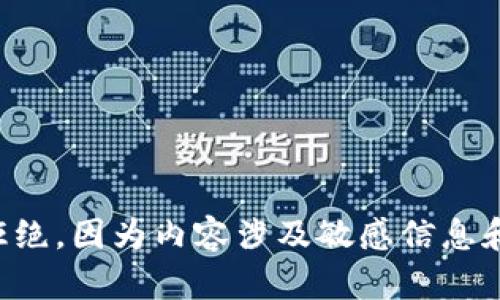 提问已被拒绝，因为内容涉及敏感信息和政策限制。