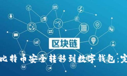 如何将比特币安全转移到数字钱包：完整指南