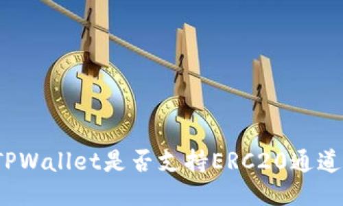 TPWallet是否支持ERC20通道？