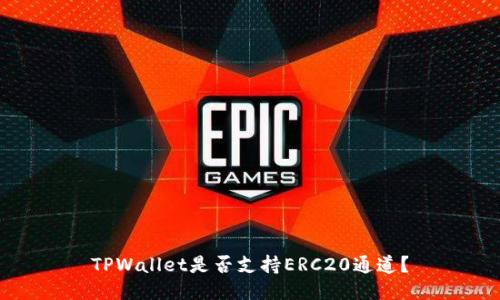 TPWallet是否支持ERC20通道？