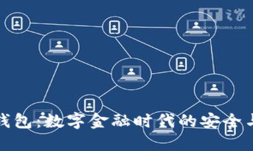 TP国际数字钱包：数字金融时代的安全与便捷新选择
