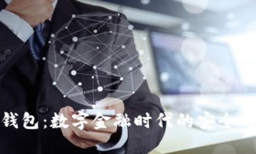 TP国际数字钱包：数字金融时代的安全与便捷新选择