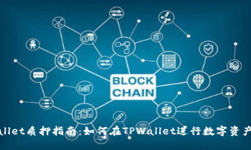 TPWallet质押指南：如何在TPWallet进行数字资产质押