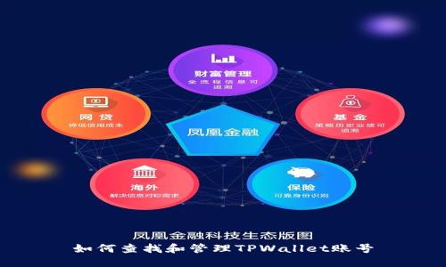 如何查找和管理TPWallet账号