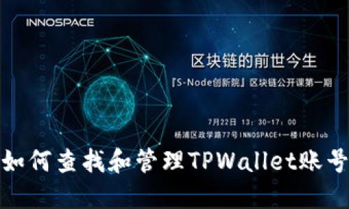 如何查找和管理TPWallet账号