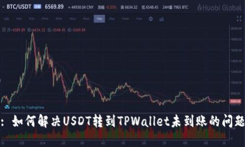 : 如何解决USDT转到TPWallet未到账的问题