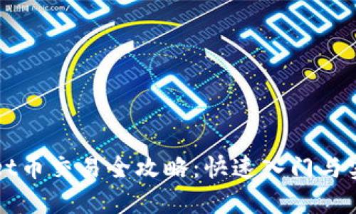 TPWallet币交易全攻略：快速入门与实用技巧