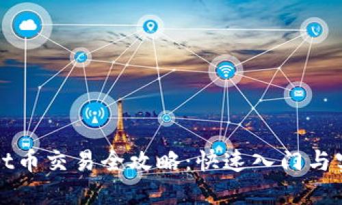 TPWallet币交易全攻略：快速入门与实用技巧