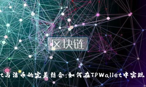 TPWallet与法币的完美结合：如何在TPWallet中实现法币交易