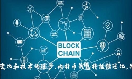   最早的比特币钱包及其发展历程解析 / 
 guanjianci 比特币钱包, 比特币, 区块链, 加密货币 /guanjianci 

### 引言

比特币是全球第一个去中心化的数字货币，它于2009年由一个化名为中本聪的人士创造。随着比特币的受到越来越多的关注与应用，比特币钱包作为存储、接收与发送比特币的工具也应运而生。在本篇文章中，我们将详细探讨最早的比特币钱包，它们的功能、技术特点，以及比特币钱包在比特币发展史上的重要性。

### 比特币钱包的起源

比特币钱包的概念密切相关于比特币本身的诞生。2008年，中本聪在一篇论文中描述了比特币的机制，次年，他发布了比特币的第一个软件版本和第一个比特币钱包。那个钱包的名字是“Bitcoin-Qt”，这是一个桌面应用程序，用户可以通过这个钱包查看他们的比特币余额、发送和接收比特币。

#### 比特币钱包的基本功能

最早的比特币钱包具备几个关键功能：

1. **生成密钥对**：比特币钱包能够生成一对公钥和私钥。公钥是可以公开分享的地址，用户通过它可以接收比特币；私钥则是保密的，持有者使用私钥进行比特币的发送和签名。

2. **交易管理**：用户可以通过钱包查看他们的交易历史，包括每一笔收到和发送的比特币。

3. **网络连接**：钱包软件会连接到比特币网络，验证并广播交易。

#### 第一个比特币钱包的技术特点

比特币的首个钱包，Bitcoin-Qt，是一个图形用户界面（GUI）钱包，从技术上讲，它使用了C  语言开发。这个钱包没有外部依赖，用户可以完全离线操作，这在当时是一个很大的安全优势。但是，最初版本的Bitcoin-Qt也存在一些局限性，如用户界面较为复杂，对普通用户不够友好。

### 比特币钱包的发展历程

随着比特币的普及，钱包的种类和功能逐渐丰富。让我们看看比特币钱包的发展历程：

#### 早期钱包的进化

比特币在推出后，不久就出现了一些替代性的比特币钱包。随着用户的需求变化，开发者不断推出新版本，增加了更多功能，例如钱包的恢复和备份功能。Paper Wallet（纸钱包）和Hardware Wallet（硬件钱包）也在这段时期被引入，这些钱包以其独特的安全性和便携性而受到青睐。

#### 移动钱包的崛起

2010年代初，智能手机的普及推动了移动钱包的发展。用户逐渐希望通过手机管理他们的比特币资产，因此移动钱包应运而生。这种钱包无论是在设计上还是功能上都更加便于用户操作，更符合当时社交媒体和移动互联网的趋势。

#### 钱包的多样化 

新的钱包类型不断涌现，像是网页钱包、交易所钱包、冷钱包等多种选择应运而生。它们满足了不同用户群体的需求，从新手到专业投资者，各种类型的用户都可以找到适合自己的钱包。

### 早期比特币钱包的安全性分析

在比特币钱包的安全性方面，早期的钱包受到了一些安全隐患的困扰。 由于比特币的匿名特性，一旦用户的私钥被盗，可能导致资金的全部损失。

#### 私钥管理

早期比特币钱包的一个主要安全隐患是私钥的管理。用户常常不明白私钥的重要性，导致在不安全的环境中存储私钥，从而遭到黑客攻击。后来的钱包软件多增加了私钥的加密存储选项，确保用户的安全。

#### 中心化与去中心化

相比之下，中心化的数字货币交易所钱包更容易受到黑客攻击，导致用户资金的损失。这个问题在2014年Mt. Gox交易所被黑客攻击事件中表现得尤为突出。因此，去中心化的比特币钱包逐渐获得了用户信任。

### 比特币钱包的技术架构

随着技术的不断进步，钱包的架构也变得越来越复杂。在区块链的基础上，钱包逐渐实现了更高的安全性与实用性。

#### 多重签名技术

多重签名（Multisig）技术是一种新的安全策略，它需要多个密钥来批准一笔交易。这种方式大幅增强了比特币钱包的安全性，尤其适合企业用户和资产管理。

#### 先进的加密技术

随着加密技术的不断发展，钱包软件中逐渐引入了更为复杂的加密算法，确保用户的资金和隐私数据不被泄露。

### 比特币钱包的用户体验

虽然初代比特币钱包在许多方面都具有开创性，但用户体验却是其短板之一。为了迎合新一代用户的需求，钱包软件的开发者们重视用户界面的设计。

#### 用户界面设计

现代比特币钱包的界面设计简洁友好，新用户能更轻松地上手操作。关于比特币的交易过程也通过指引与提示条的形式大大简化。

#### 便捷性与功能性

现代的比特币钱包不仅仅是存储工具，还集成了诸如交易分析、资金管理、个性化资产配置等多种功能，提升了用户在管理比特币资产时的合理性。

### 可能相关的问题

在深入研究比特币钱包的过程中，可能会遇到以下问题：

1. **比特币钱包是如何工作的？**
2. **如何选择适合自己的比特币钱包？**
3. **比特币钱包有哪些安全性措施？**
4. **比特币钱包的种类有哪些？**
5. **比特币钱包的未来发展趋势是什么？**

#### 问题一：比特币钱包是如何工作的？

比特币钱包通过生成和管理私钥和公钥来控制比特币的存取。从技术上讲，比特币钱包实际上并不存储比特币，而是与比特币区块链互动。

##### 私钥和公钥的生成

每个比特币钱包会为用户生成一对私钥和公钥。私钥是一个随机生成的数字，只有用户自己知道；公钥与比特币地址关联，对外部可见。用户通过私钥签署交易，确保资金的安全。

##### 交易的发起与验证

当用户要发送比特币时，钱包软件会创建一笔交易，向比特币网络广播。网络中的节点会对交易进行验证，确保交易的合法性。一旦交易被确认，它将写入区块链，交易完成。

##### 区块链的作用

比特币作为去中心化的货币，其交易记录存储在区块链中，确保数据的不可篡改和透明性。区块链的安全和高可用性是比特币钱包能够顺利工作的基础。

#### 问题二：如何选择适合自己的比特币钱包？

在选择比特币钱包时，用户需要考虑多个因素，以确保选择的工具满足他们的需求。

##### 安全性

选择钱包时，用户首先应关注钱包的安全性。一般而言，硬件钱包和纸钱包是安全性较高的选择，适合持有大量比特币的用户。移动和在线钱包虽然便利，但相对较易受到攻击。

##### 使用便利性

除了安全，用户的使用体验也是选择钱包的重要因素。一些比特币钱包提供了友好的用户界面和简洁的操作流程，适合刚入门的用户。

##### 功能支持

不同的钱包可能托管不同类型的数字货币，如果用户不仅持有比特币，可以考虑选择支持多种数字货币的钱包。此外，查看钱包是否具备备份与恢复功能也非常重要。

##### 评价与口碑

了解其他用户对钱包的评价，可以为你的选择提供参考。有些钱包在社区中获得良好声誉，说明其可靠性和用户支持度较高。

#### 问题三：比特币钱包有哪些安全性措施？

在使用比特币钱包时，保护自己的资金安全是每个用户的首要使命。以下是几种提升比特币钱包安全性的措施：

##### 多重签名技术

如前所述，多重签名技术需要多个密钥才能进行成功交易，可有效降低盗币风险，特别适合企业用户及大型投资者。

##### 硬件加密

硬件钱包采用物理设备存储私钥，通过专门设计的硬件降低黑客攻击的可能性。这类钱包一般会提供硬件加密和用户身份验证等安全措施。

##### 软件更新

保持钱包软件的更新，避免使用已知漏洞的旧版本。此外，使用两步验证等额外安全措施也是提高系统安全性的重要方法。

##### 私钥备份

用户应定期备份私钥，并确保将备份存放在多个安全的地方。一旦设备丢失或损坏，备份能确保用户恢复其资金。

#### 问题四：比特币钱包的种类有哪些？

比特币钱包根据不同的使用场景和需求，通常可分为以下几类：

##### 软件钱包

如台式钱包（桌面应用），移动钱包（手机应用），网页钱包（在线服务）等，支持比特币的基本交易功能，适合日常使用。

##### 硬件钱包

专门的物理设备，例如Ledger和Trezor等品牌，以便于用户安全存储比特币的私钥，并不直接连接网络，有效减少被攻击风险。

##### 纸钱包

一种物理存储形式，用户可以将比特币地址和私钥打印到纸上，确保绝对的离线存储。这种钱包非常安全，但如果丢失或损坏则无法恢复。

#### 问题五：比特币钱包的未来发展趋势是什么？

随着区块链和数字货币行业的不断演进，比特币钱包也面临着新的挑战与机遇。以下是一些未来发展趋势：

##### 提高用户体验

未来比特币钱包将更加关注用户体验，通过界面设计，提升操作便捷性，以吸引和保留新的用户。

##### 集成更多功能

钱包软件将不断集成更多的金融服务，如借贷服务、交易所功能等，更好地满足用户的多样化需求。

##### 强化安全性

随着黑客攻击的愈发复杂，钱包的安全性将持续升级。通过多重签名与硬件钱包技术，用户的资金安全能得到更高级别的保障。

##### 支持多种数字资产

更多的钱包将不再局限于比特币展现，而是支持多种数字资产的管理，以满足用户的整体投资策略。

### 结论

比特币钱包是比特币生态系统中至关重要的组成部分。从最早期的Bitcoin-Qt钱包到如今多种多样的比特币钱包，其发展历程充满了创新与挑战。随着用户需求的变化和技术的进步，比特币钱包将继续进化，并在促进比特币的广泛应用上发挥关键作用。希望本篇文章通过详细探讨比特币钱包的起源、功能、安全性等方面，能帮助读者更好地理解这一重要的数字货币工具。