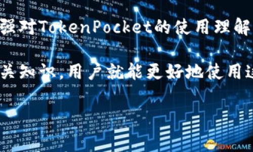   TokenPocket无法打开的解决方案与常见问题解答 / 
 guanjianci TokenPocket, 手机钱包, 区块链, 软件故障 /guanjianci 

TokenPocket简介
TokenPocket是一款热门的数字钱包，支持多种区块链资产的存储和管理。作为一个去中心化钱包，它允许用户安全地存储和交易加密货币。用户可以通过TokenPocket进行跨链交换、参与DeFi协议、访问去中心化应用（DApp）等。然而，许多用户在使用过程中可能会遇到各种各样的问题，其中“TokenPocket打不开”是最常见的情况之一。

TokenPocket打不开的常见原因
TokenPocket打不开的原因可能有很多，以下是一些常见的问题：
ul
    listrong软件故障：/strong应用程序的崩溃或异常关闭可能导致无法打开。/li
    listrong网络连接问题：/strong如果设备未连接到互联网，TokenPocket将无法正常工作。/li
    listrong版本问题：/strong老版本的TokenPocket可能存在兼容性问题，导致无法打开。/li
    listrong设备问题：/strong操作系统错误、内存不足或设备设置不当也可能是原因。/li
/ul

解决TokenPocket打不开问题的步骤
当遇到TokenPocket无法打开的情况时，可以尝试以下解决步骤：

h41. 检查网络连接/h4
确保手机或设备连接到稳定的网络环境。无论是Wi-Fi还是移动数据，网络的连通性都是使用TokenPocket的基础。如果网络信号不佳，可以尝试重启路由器或更换网络环境。

h42. 更新TokenPocket至最新版本/h4
访问应用商店，检查TokenPocket是否有可用更新。旧版本的应用可能会存在漏洞或稳定性问题，升级到最新版本通常可以解决这些问题。此外，最新版的TokenPocket通常会性能并修复已知问题。

h43. 清除应用缓存和数据/h4
在设备设置中找到TokenPocket，清除缓存和数据。这将重置应用的所有设置，可能会修复一些软件故障。请注意，清除数据可能会导致您需要重新登录账户，所以请提前做好备份。

h44. 重新安装应用/h4
如果上述方法无效，尝试卸载TokenPocket并再次下载。重新安装可以解决一些深层次的问题，确保您下载的是来自官方渠道的应用。

h45. 检查设备系统状态/h4
确保您的设备系统版本与TokenPocket兼容。如果设备系统过于陈旧，可能需要进行更新。此外，检查设备内存是否充足，因为存储不足也可能导致应用无法正常运行。

相关问题及解答

1. TokenPocket是否存在安全隐患？
安全性是用户在选择数字钱包时最关心的问题之一。TokenPocket作为一款广受信赖的数字钱包，其本身具备一定的安全保证，但仍需用户注意一些安全措施。首先，TokenPocket采用多重加密技术来确保用户资产的安全。其次，用户私钥的管理至关重要，私钥不可泄露。用户应当定期更改密码，并启用两步验证功能，增加账户安全。

虽然TokenPocket在安全性方面做得很好，但也要警惕网络钓鱼、恶意软件等安全威胁。使用官方渠道下载TokenPocket，避免在不明网站或应用市场下载。同时，定期备份助记词，以防止账户丢失。在进行网络交易时，确保在安全的环境中进行，切勿在公共网络环境下进行敏感操作。

2. TokenPocket支持哪些区块链资产？
TokenPocket支持Ethereum、Bitcoin、Tron等多条公链的资产，用户可通过TokenPocket管理多种数字货币及代币。ETH、BTC、TRX是最常见的支持资产。此外，TokenPocket还支持各类ERC20代币和TRC20代币，用户可以方便地进行交易和管理。

为了满足不同用户的需求，TokenPocket还逐渐增加对更多区块链的支持。随着DeFi和NFT等新兴领域的发展，TokenPocket有望不断扩展其支持的资产范围。用户可以在TokenPocket内进行资产的兑换，参与各类去中心化金融项目，提高投资收益。

3. TokenPocket的使用流程是怎样的？
使用TokenPocket的流程比较简单，首先需要下载并安装应用。在完成安装后，用户需要创建一个新钱包或导入现有的助记词。如果用户是首次使用，可以选择创建新钱包，并按照提示设置安全密码和备份助记词。

设置完成后，用户可以通过TokenPocket的主界面进行资产的管理。在主界面，可以查看账户中的所有资产，并可以快速进行转账、收款和兑换操作。TokenPocket的界面友好，用户无需具备深厚的区块链知识，也能轻松上手。

此外，TokenPocket还提供了丰富的功能，如DApp浏览、资产交易、兑换和其他区块链服务。用户可以在应用内访问各种去中心化应用，方便快捷。使用TokenPocket，用户能够全面管理自己的数字资产，充分发挥数字货币的优势。

4. 如何使用TokenPocket进行跨链交易？
在TokenPocket进行跨链交易的过程非常简单。首先，用户需要确保自己的TokenPocket钱包支持要进行跨链交换的资产。在TokenPocket首页，用户可以找到“交换”或“跨链”功能，点击该选项，进入交易界面。

其次，用户需要选择交易的数字资产，并输入交易数量。确认信息无误后，用户可以点击交易按钮。在完成交易后，系统会自动处理跨链交易，这一过程通常需要一定的时间。

需要注意的是，跨链交易可能涉及到相应的手续费，这些手续费通常由网络决定。用户应提前了解相关的费用，并在发送交易前确认。此外，通过TokenPocket进行的跨链交易是安全的，用户可以实时跟踪交易状态，确保资产安全。

5. TokenPocket的客服支持如何？
TokenPocket为用户提供了多种客服支持渠道。在应用内，用户可以直接访问帮助中心，查找相关问题的解答。此外，TokenPocket在官方网站和社交媒体上也设有客服渠道，用户可以通过这些渠道提出问题或反馈。

客服团队通常会及时回复用户的咨询，并提供详尽的解答。如果用户遇到无法自行解决的问题，也可以通过联系客服获得更为专业的帮助。建议用户在提交咨询时，尽量详细描述问题，以便客服团队更快地理解和解决问题。

在此过程中，用户也可以关注TokenPocket的官方社区，了解最新的动态和更新。这不仅可以提高用户的使用体验，还能获取到社区用户的建议和分享，增强对TokenPocket的使用理解。

总之，TokenPocket作为一款功能齐全、安全可靠的数字钱包，得到了许多用户的信赖。尽管在使用过程中可能会面临一些问题，但通过了解解决方案和相关知识，用户就能更好地使用这一工具，管理自己的数字资产。

这样，不仅详细介绍了TokenPocket的相关信息，还提供了常见问题的解答，有助于用户了解和使用TokenPocket。希望这些信息能对您有所帮助！