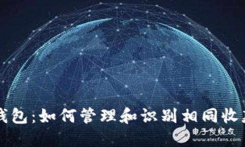 TPWallet同步钱包：如何管理和识别相同收款码的不同地址