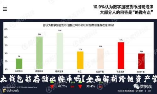 以太钱包能存储比特币吗？全面解析跨链资产管理