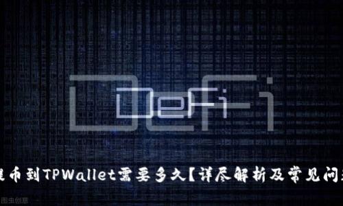 欧意提币到TPWallet需要多久？详尽解析及常见问题解答