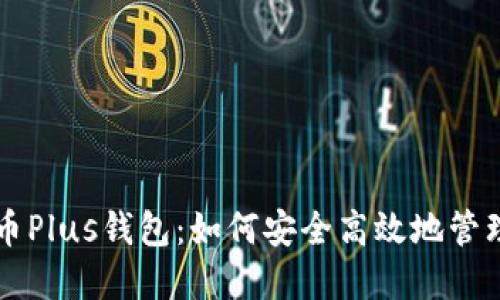 区块链货币Plus钱包：如何安全高效地管理数字资产