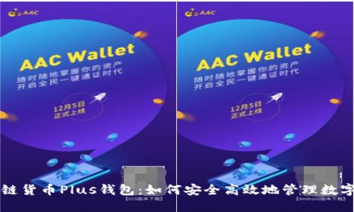 区块链货币Plus钱包：如何安全高效地管理数字资产