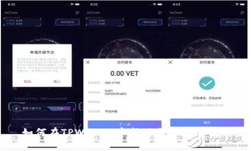 如何在TPWallet中成功出售数字货币