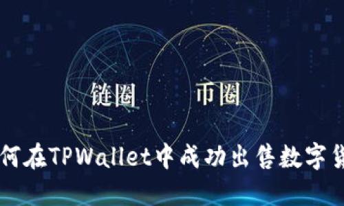 如何在TPWallet中成功出售数字货币