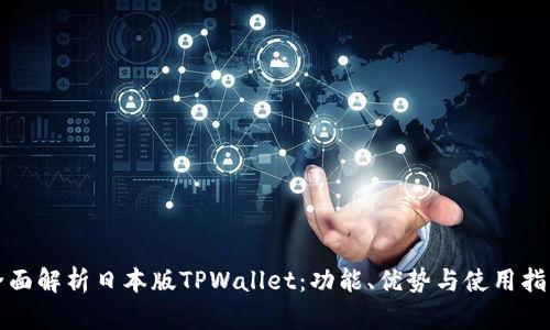 全面解析日本版TPWallet：功能、优势与使用指南