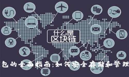 以太坊在线钱包的全面指南：如何安全存储和管理你的数字资产