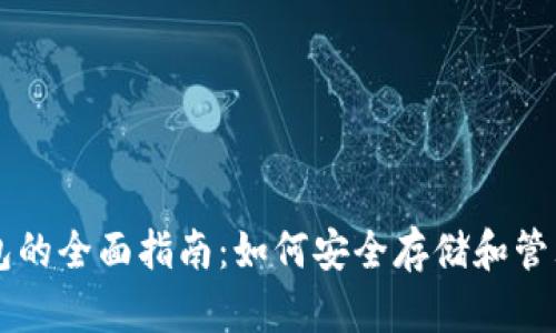 以太坊在线钱包的全面指南：如何安全存储和管理你的数字资产