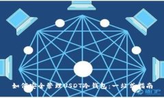 如何安全管理USDT冷钱包：一站式指南