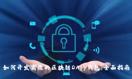 如何开发高效的区块链DApp钱包：全面指南