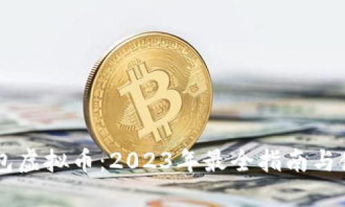 手机钱包虚拟币：2023年最全指南与使用技巧
