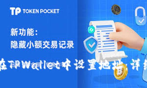 如何在TPWallet中设置地址：详细指南