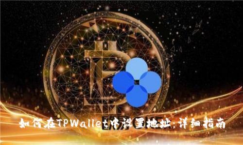 如何在TPWallet中设置地址：详细指南