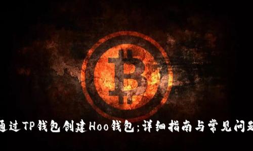 如何通过TP钱包创建Hoo钱包：详细指南与常见问题解答