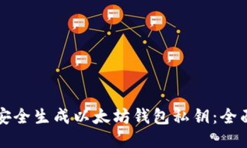 如何安全生成以太坊钱包私钥：全面指南