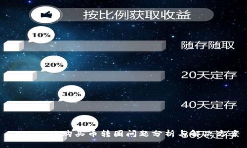 TPWallet购买币转圈问题分析与解决方案