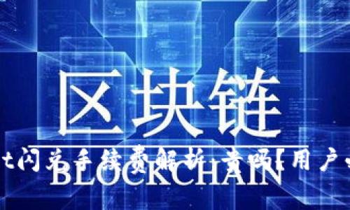 TPWallet闪兑手续费解析：贵吗？用户必看指南